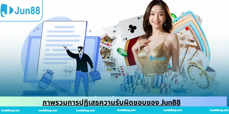 ภาพรวมการปฏิเสธความรับผิดชอบของ Jun88