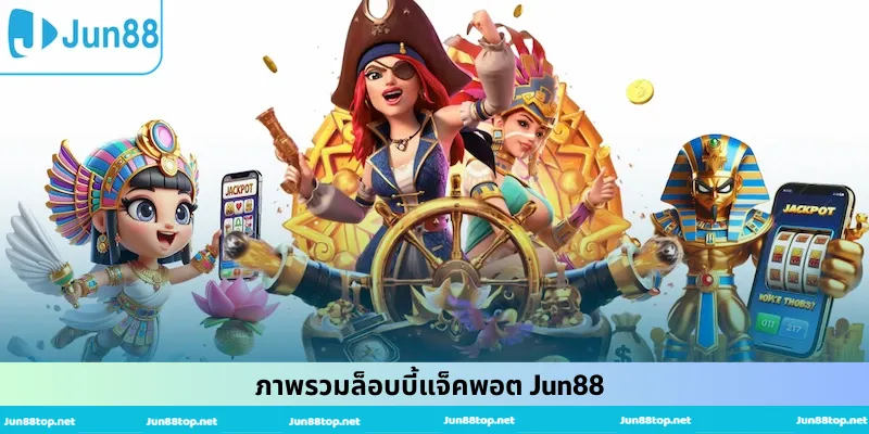 ภาพรวมล็อบบี้แจ็คพอต Jun88
