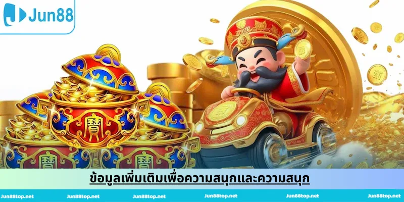 ข้อมูลเพิ่มเติมเพื่อความสนุกและความสนุก