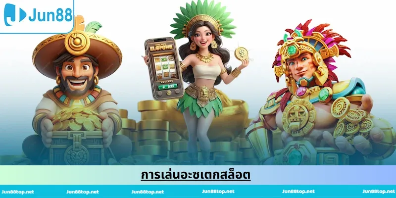การเล่นอะซเตกสล็อต