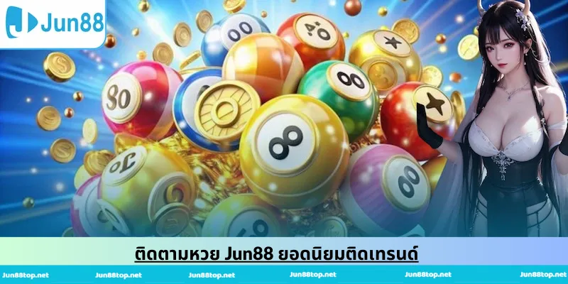 ติดตามหวย Jun88 ยอดนิยมติดเทรนด์